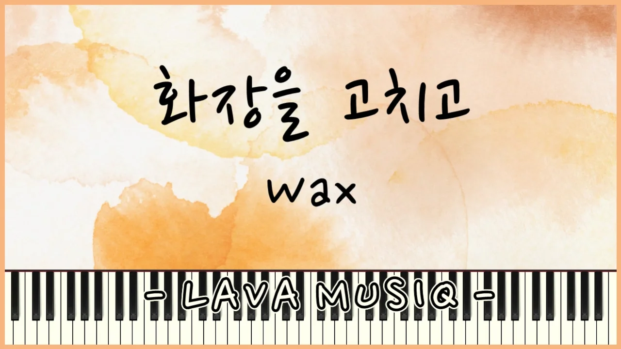 화장을 고치고 - Wax (Easy Sheet Music) by Lava