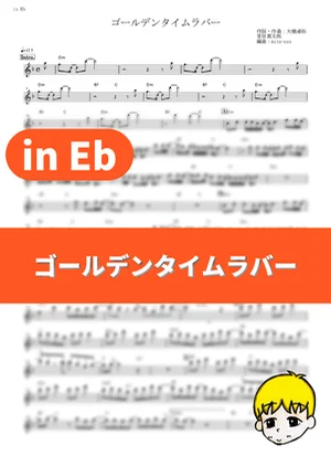 Golden Time Lover - 无限开关 (Fullmetal Alchemist: Brotherhood / in Eb) by muta-sax
