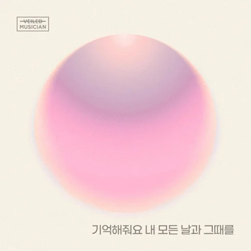 기억해줘요 내 모든 날과 그때를 - 화곡동 청개구리 by 피아노친당