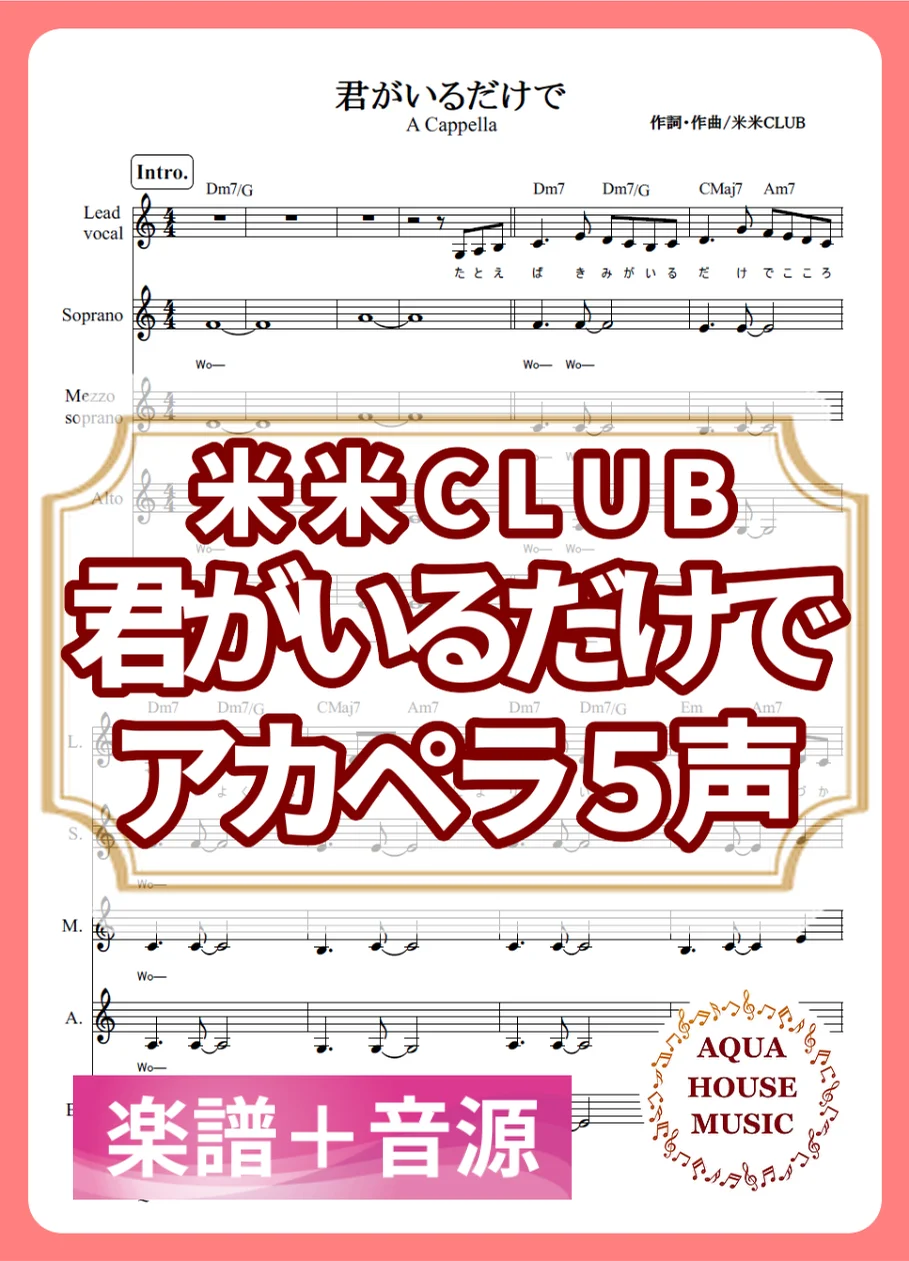 君がいるだけで - 米米CLUB (アカペラ楽譜＋練習音源セット販売) by AQUA HOUSE MUSIC
