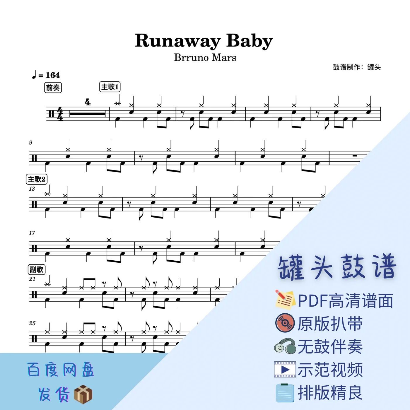 《Runaway Baby》 - Bruno Mars by 罐头鼓谱Drum Score