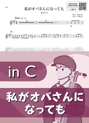 私がオバさんになっても ( inC ) - 森高千里 by Kaname@Popstudio