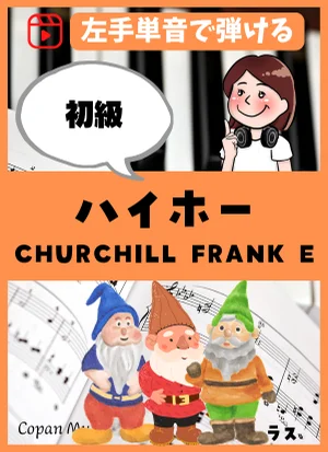 ハイホー - CHURCHILL FRANK E by copan piano