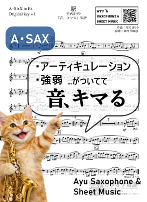 駅 - 竹内まりや (【音、キマる】A.Sax) by Ayu Saxophone &amp; Sheet Music