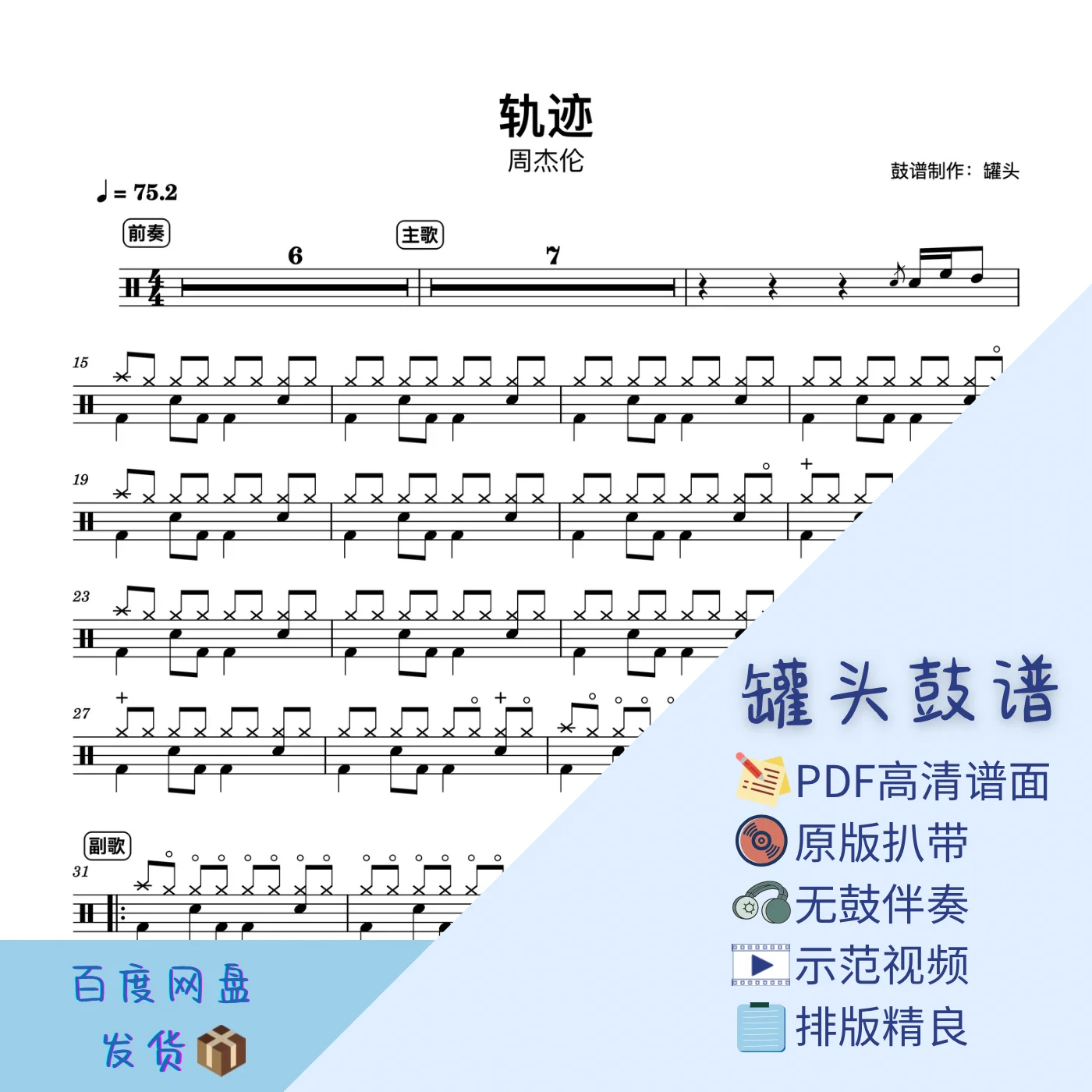 《轨迹》 - 周杰伦 by 罐头鼓谱Drum Score