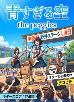 青すぎる空 - the peggies by きたざわゆうほ