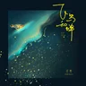 Flying Bird and Cicada (Fei Niao He Chan)
