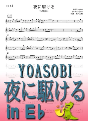 夜に駆ける - YOASOBI by 鰐川大輔