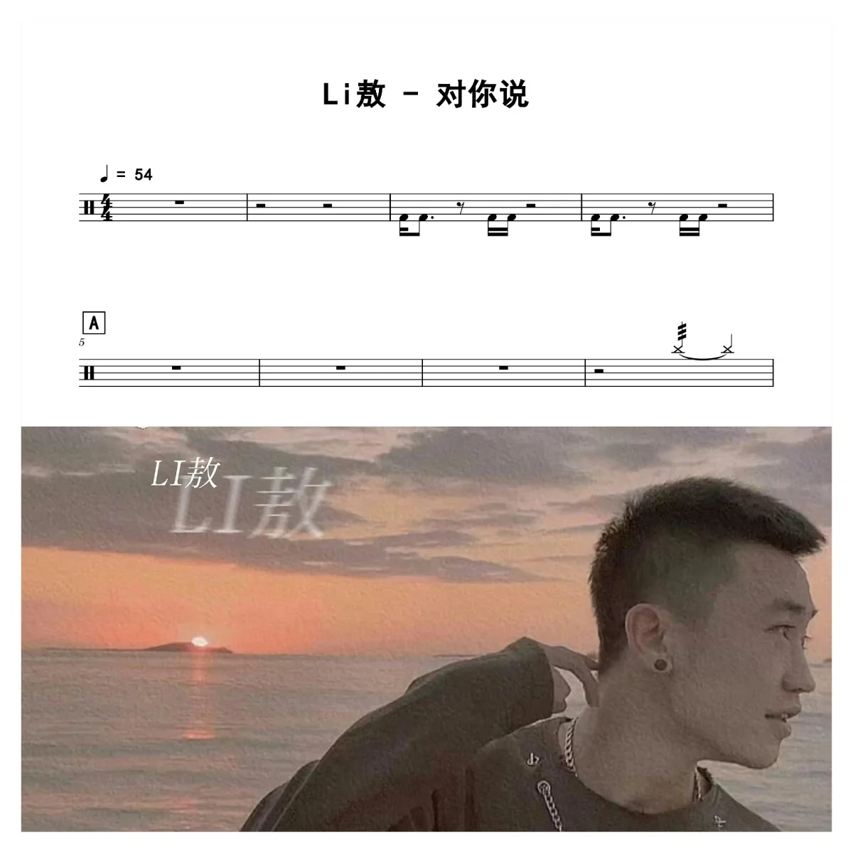 对你说 - Li敖 by 老虎不说谎