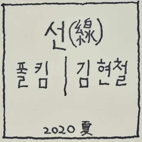선 (線) (Feat. 폴킴)
