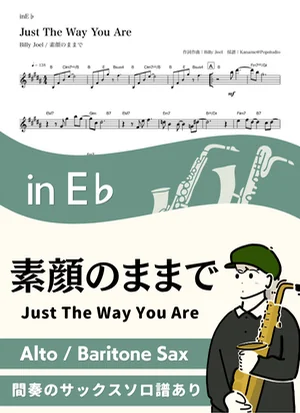 Just The Way You Are ( inE♭) - Billy Joel by Kaname@Popstudio