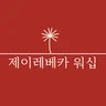 제이레베카워십