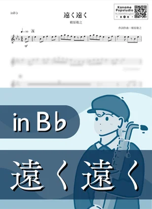 遠く遠く ( inB♭ / 春 / 卒業 ) - 槇原敬之 by Kaname@Popstudio