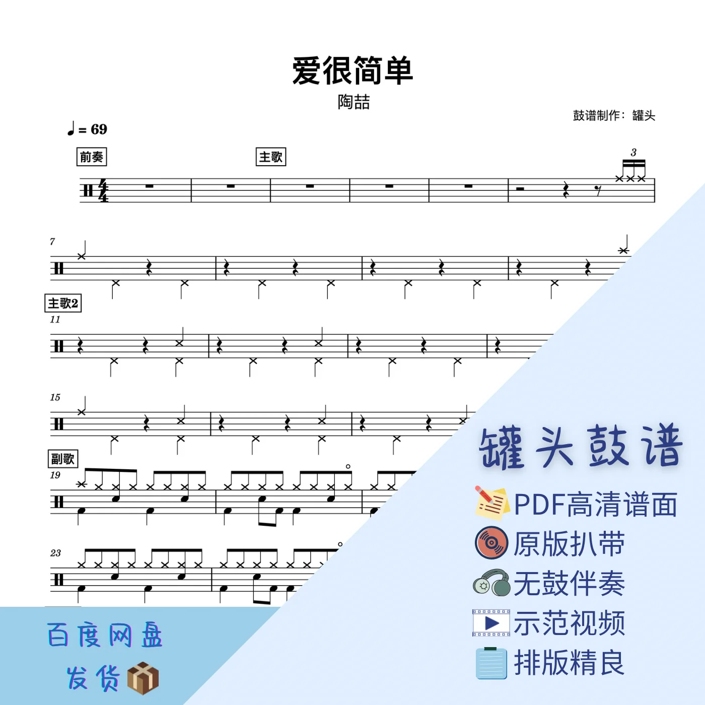 《爱很简单》 - David Tao by 罐头鼓谱Drum Score