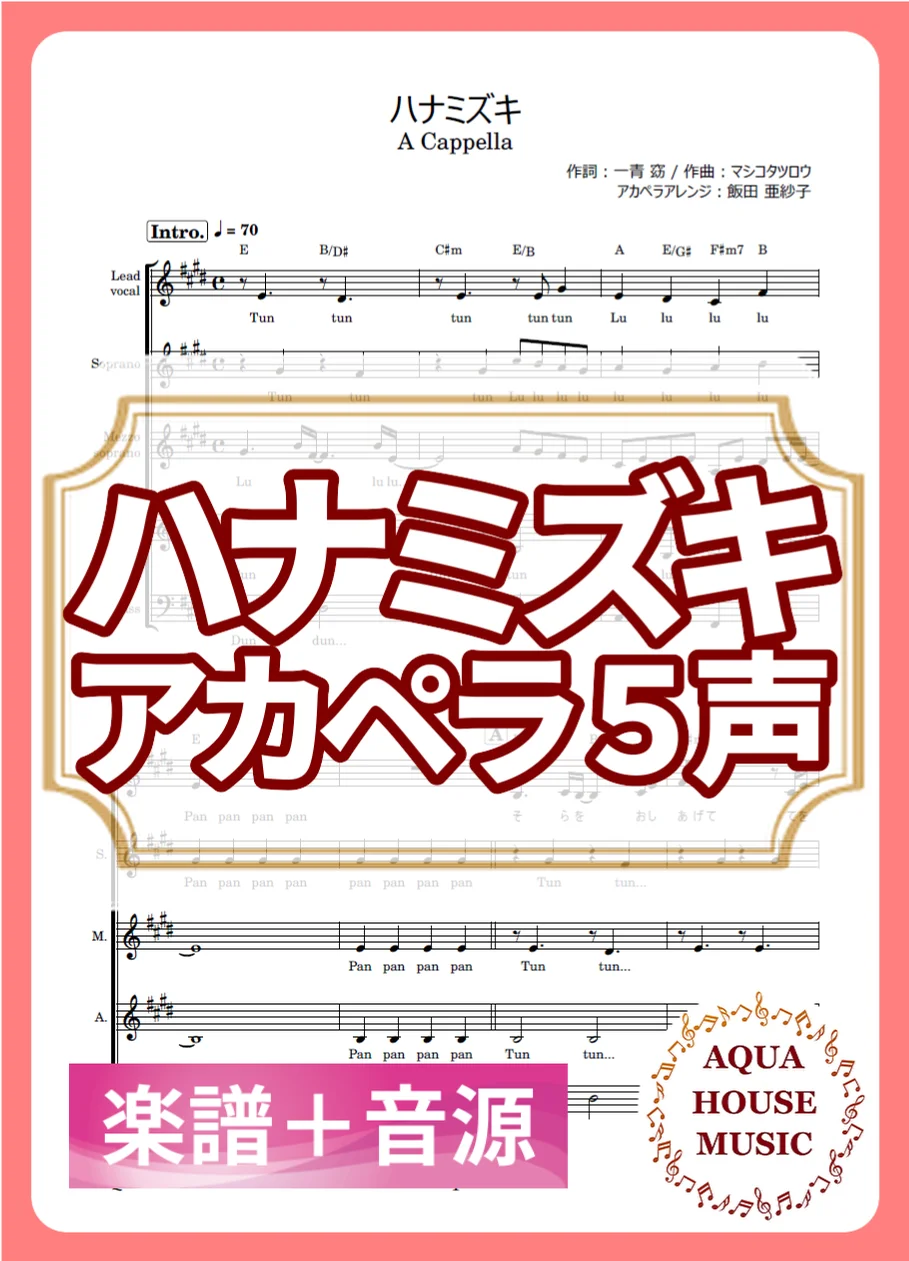 ハナミズキ - 一青 窈 (アカペラ楽譜＋練習音源セット販売) by AQUA HOUSE MUSIC