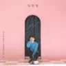 넌 나의 전부 (I can't take my eyes off you)