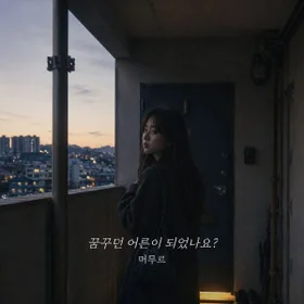 머무르 - 꿈꾸던 어른이 되었나요 | Band Score