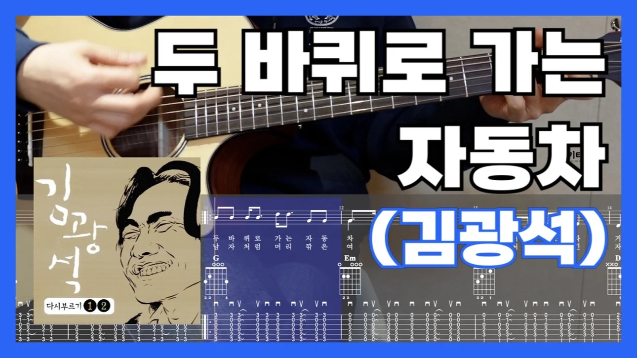 두 바퀴로 가는 자동차 - キム・グァンソク (쉬운 TAB 악보, 코드표, 멜로디, 가사, 16비트 스트로크) by 신남기타