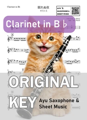 眠れぬ夜 - オフコース (in B♭|クラリネット等) by Ayu Saxophone & Sheet Music