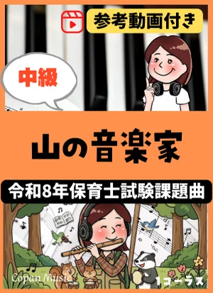【令和8年保育士試験・中級】山の音楽家 by copan piano