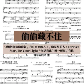 《偷偷藏不住 Hidden Love》钢琴抒情合集 OST