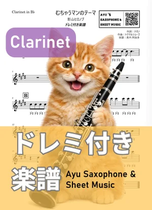 むちゃうマンのテーマ - 影山ヒロノブ (clarinet / note names included) by Ayu Saxophone & Sheet Music