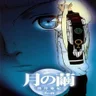 月の繭
