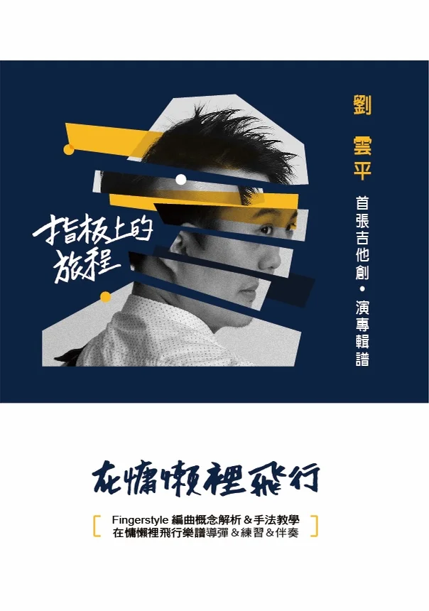 在慵懶裡飛行 - 劉雲平 (指板上的旅程 專輯版/獨奏)