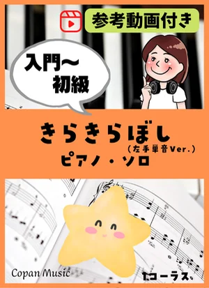 きらきらぼし by copan piano