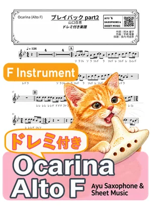 Playback Part 2 - Momoe Yamaguchi (ocarina / note names included) by Ayu Saxophone & Sheet Music