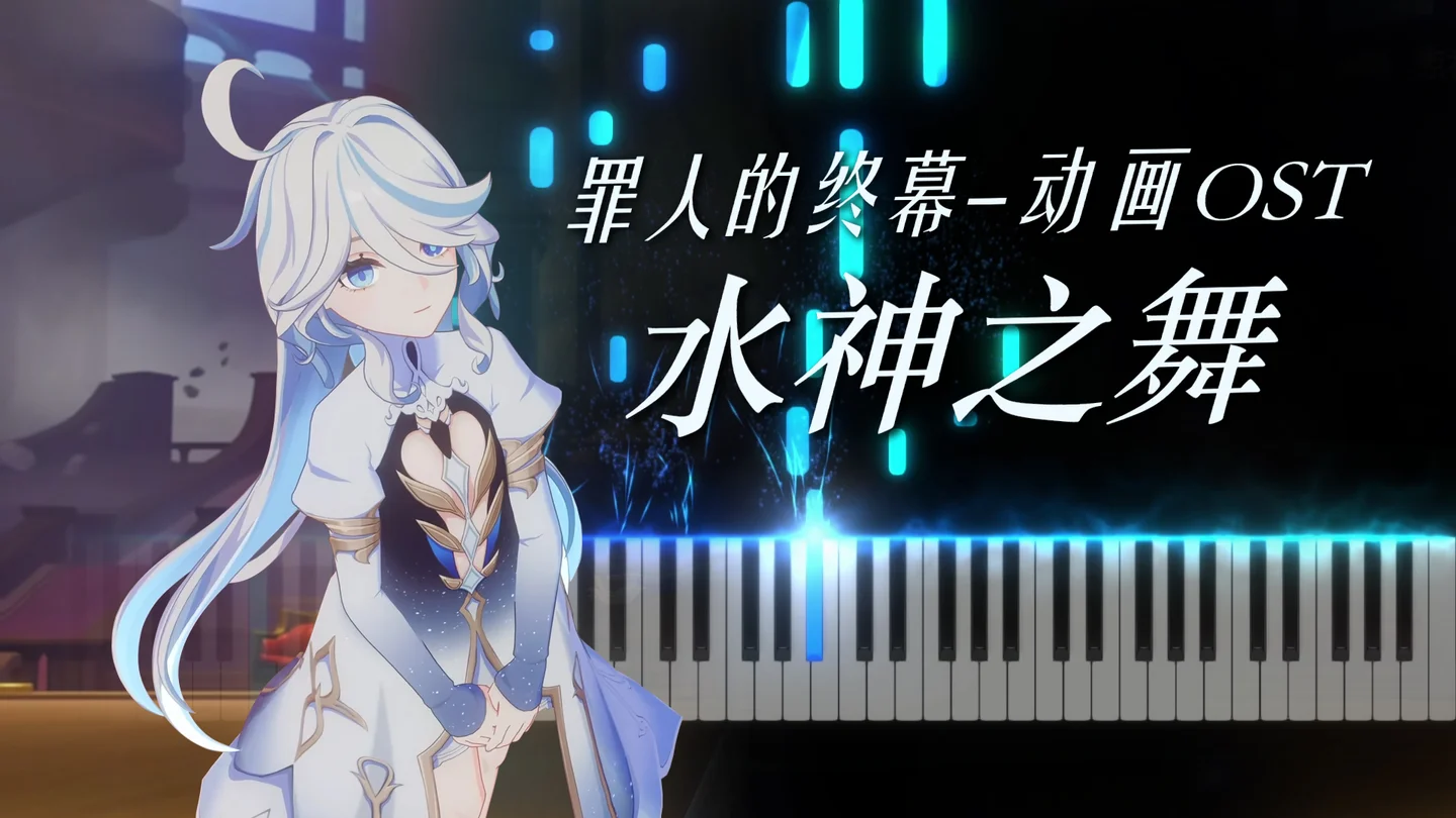 水神之舞 -「罪人的终幕」原神过场动画OST - HOYO-MiX by Purrvoice