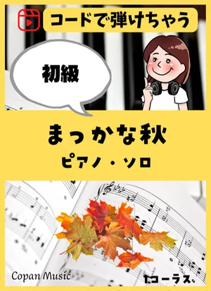 【コードで弾ける】まっかな秋 by copan piano