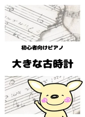 大きな古時計 by がるーのぽっけ