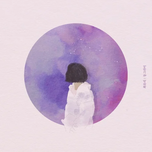 동그라미 - チェ・ユリ by Piano Hug