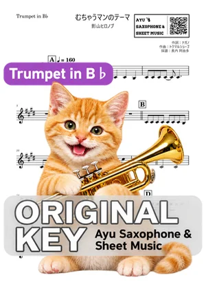 むちゃうマンのテーマ - 影山ヒロノブ (trumpet / in B♭) by Ayu Saxophone & Sheet Music
