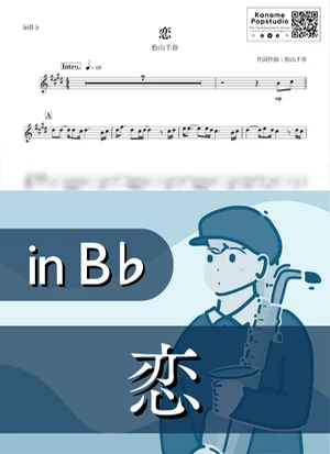 恋 ( inB♭ / 昭和 ) - 松山千春 by Kaname@Popstudio