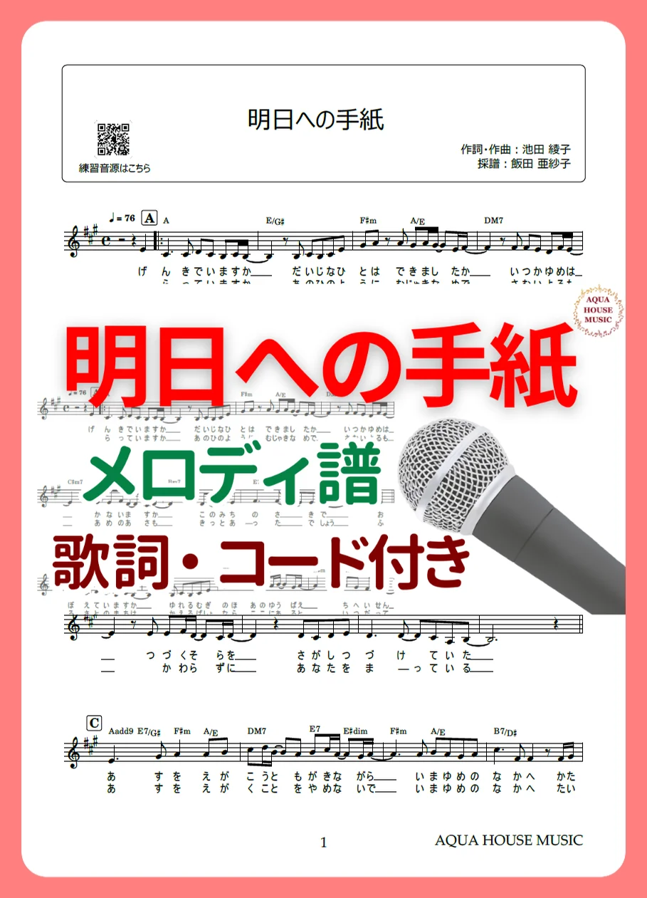 明日への手紙 - 手嶌葵 (歌詞・コード付き) by AQUA HOUSE MUSIC