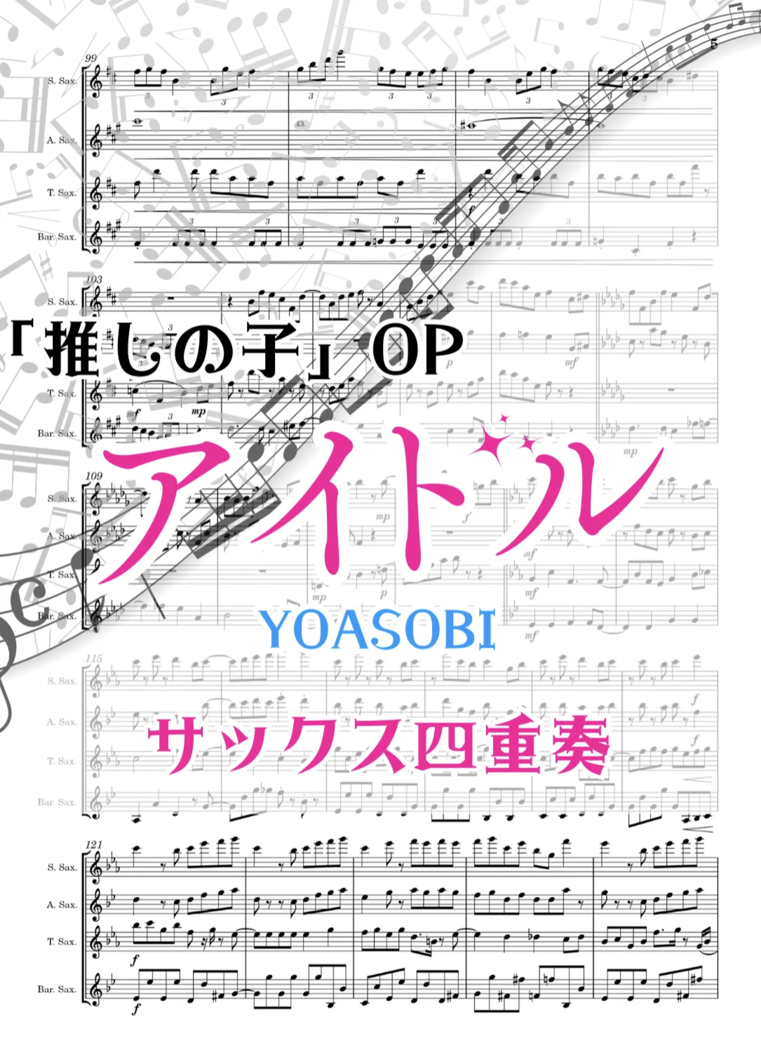 【サックス四重奏】アイドル - Ayase (サックス四重奏/推しの子/上級からプロ) by さく山Ｐ