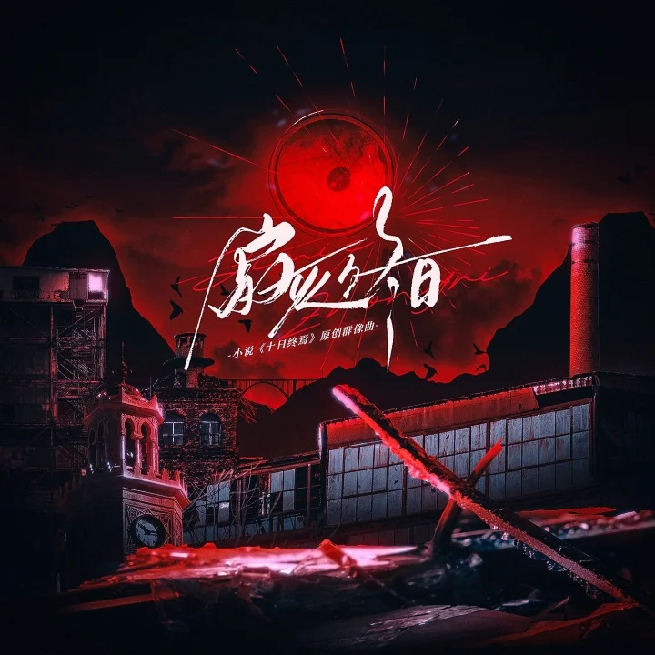 寂灭终日 - Breakdown Music， 可令怕，苏黎/芳冽 by Alribeniz