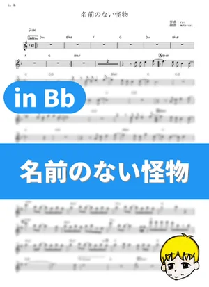 Namae no nai Kaibutsu - EGOIST (Psycho-Pass / in Bb) by muta-sax