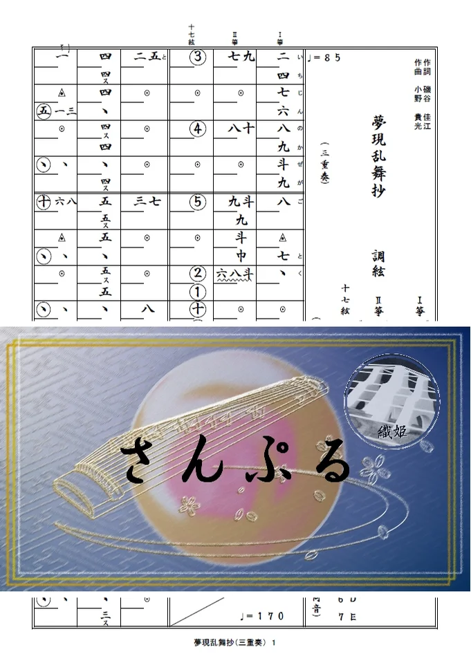 箏譜　夢現乱舞抄（三重奏／Ⅰ箏・Ⅱ箏・十七絃） - 板垣　奏太郎 (刀剣乱舞ＯＮＬＩＮＥオープニング) by 織姫