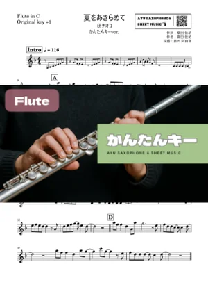 夏をあきらめて - 研ナオコ (フルート かんたんキー(原曲+1)) by Ayu Saxophone &amp; Sheet Music