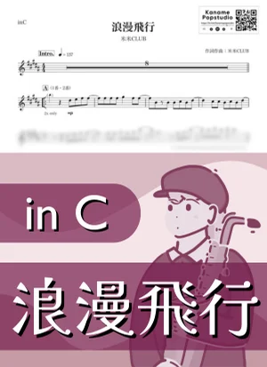 浪漫飛行 ( inC / 夏 ) - 米米CLUB by Kaname@Popstudio