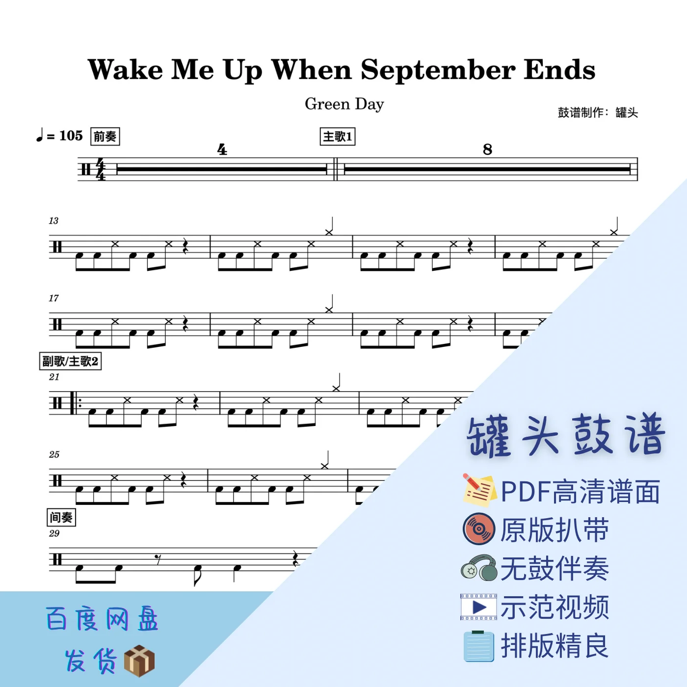 《Wake Me Up When September Ends》 - Green Day by 罐头鼓谱Drum Score