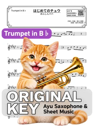 はじめてのチュウ - あんしんパパ (in B♭|トランペット等) by Ayu Saxophone & Sheet Music