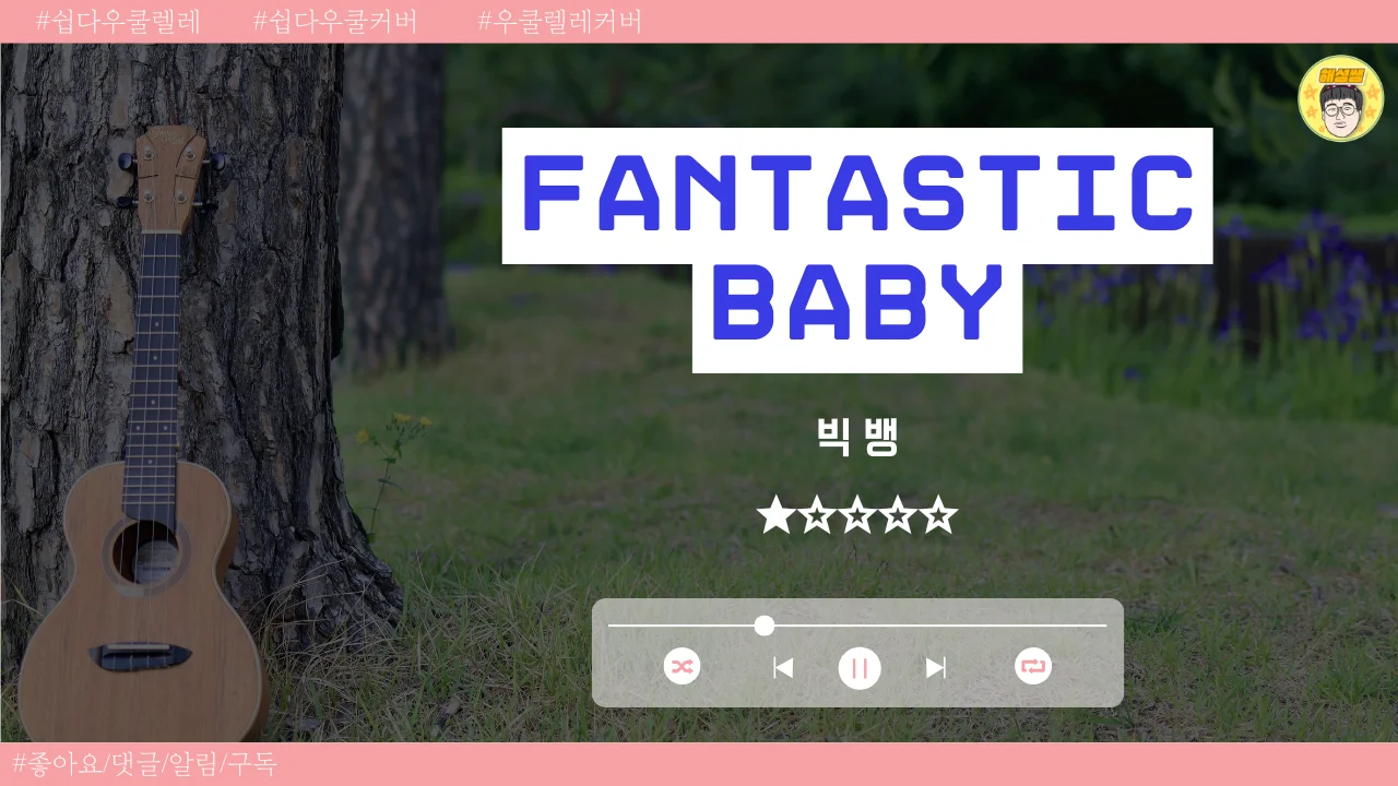 Fantastic baby (쉽다우쿨) - BIGBANG by 해성쌤