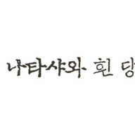 고향 가는 길