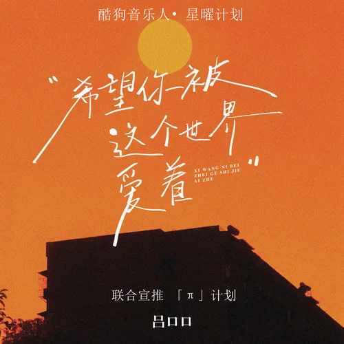 希望你被这个世界爱着 - 吕口口 by c