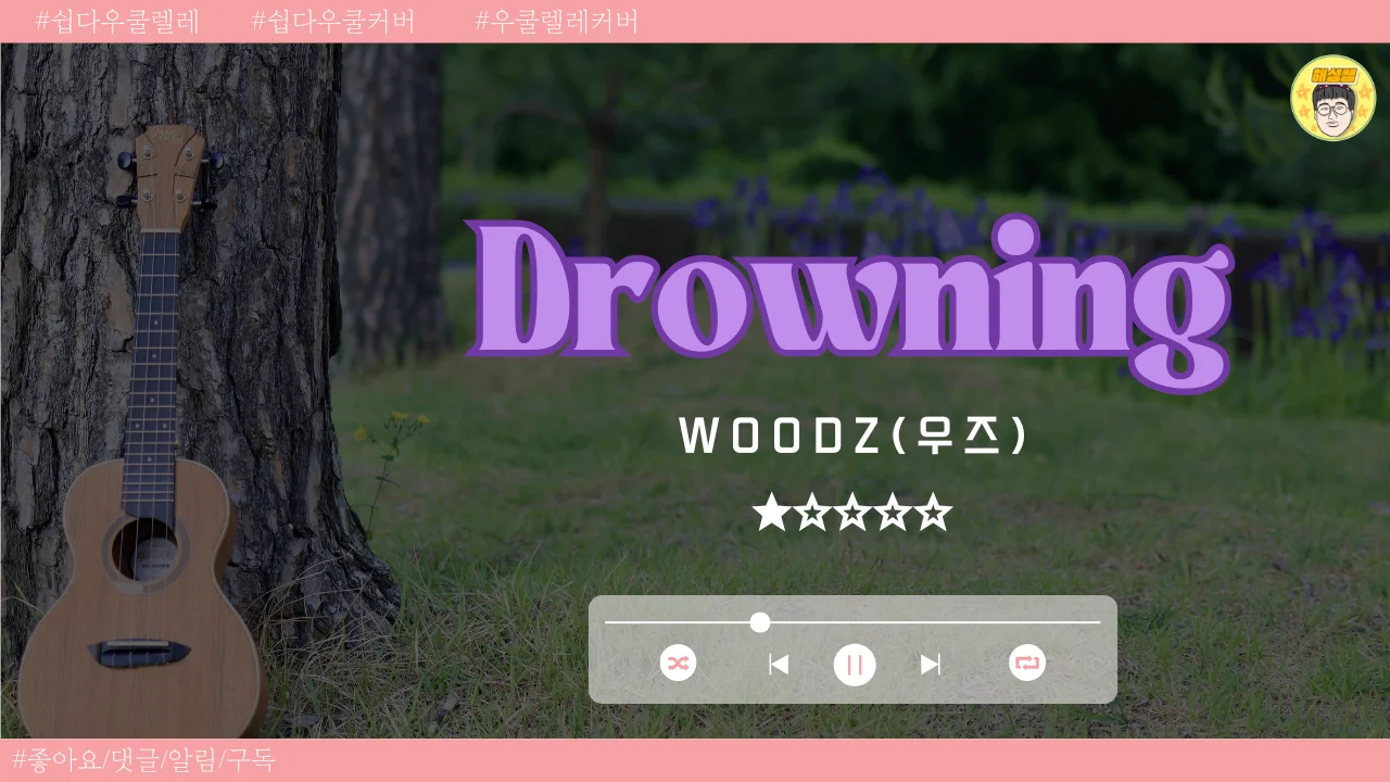 Drowning (쉽다우쿨) - Woodz(우즈) by 해성쌤