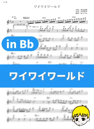 Waiwai World - Ado Mizumori (Dr. Slump: Arale-chan / in Bb) by muta-sax
